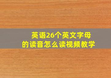 英语26个英文字母的读音怎么读视频教学