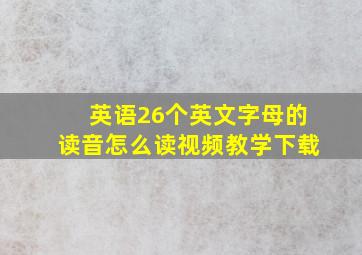 英语26个英文字母的读音怎么读视频教学下载