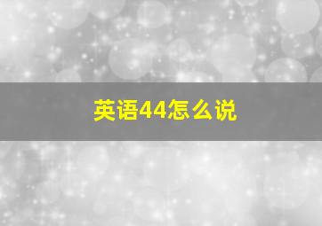 英语44怎么说