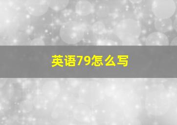 英语79怎么写