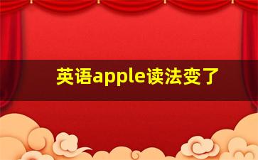 英语apple读法变了