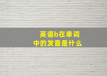 英语b在单词中的发音是什么