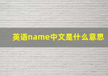 英语name中文是什么意思