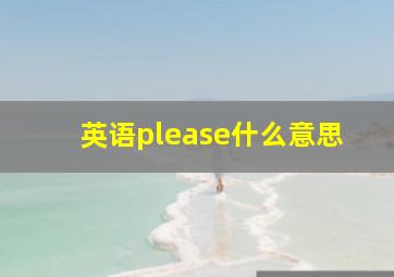 英语please什么意思