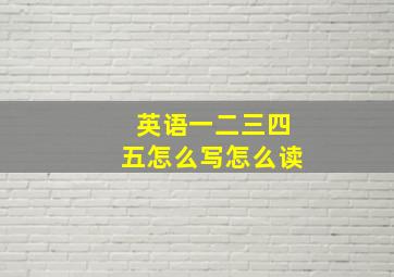 英语一二三四五怎么写怎么读