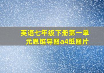 英语七年级下册第一单元思维导图a4纸图片