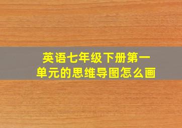 英语七年级下册第一单元的思维导图怎么画