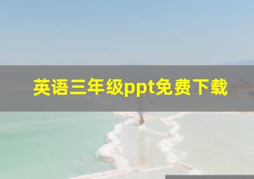 英语三年级ppt免费下载