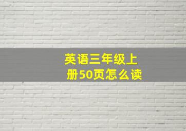 英语三年级上册50页怎么读