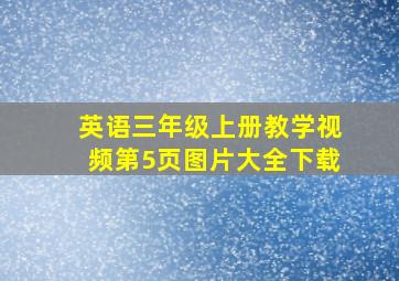 英语三年级上册教学视频第5页图片大全下载