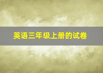 英语三年级上册的试卷