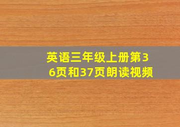 英语三年级上册第36页和37页朗读视频