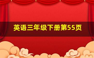 英语三年级下册第55页