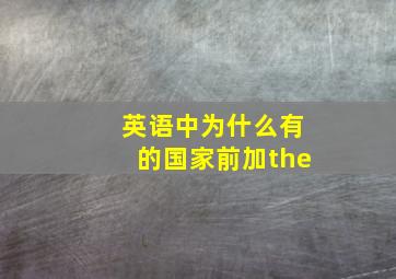 英语中为什么有的国家前加the