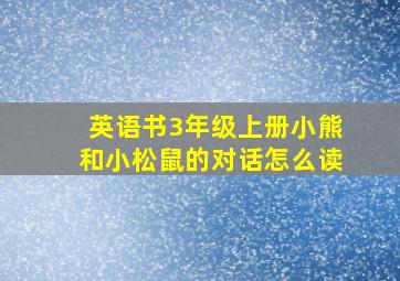 英语书3年级上册小熊和小松鼠的对话怎么读