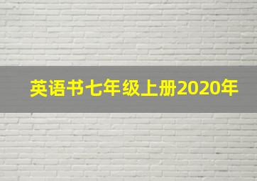 英语书七年级上册2020年