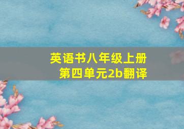 英语书八年级上册第四单元2b翻译