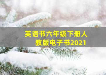 英语书六年级下册人教版电子书2021