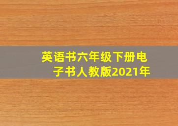 英语书六年级下册电子书人教版2021年