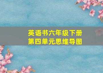 英语书六年级下册第四单元思维导图