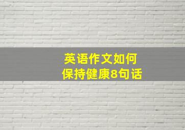 英语作文如何保持健康8句话