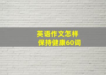 英语作文怎样保持健康60词