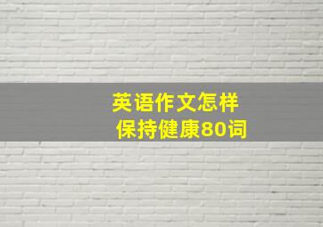 英语作文怎样保持健康80词