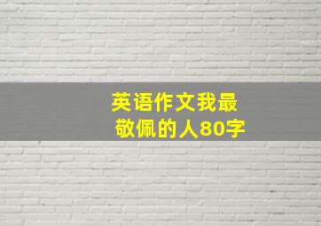 英语作文我最敬佩的人80字