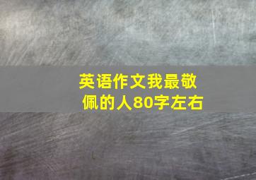 英语作文我最敬佩的人80字左右