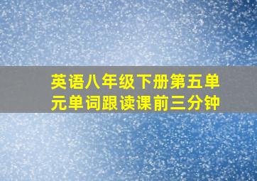 英语八年级下册第五单元单词跟读课前三分钟