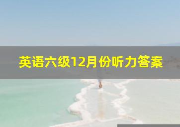 英语六级12月份听力答案