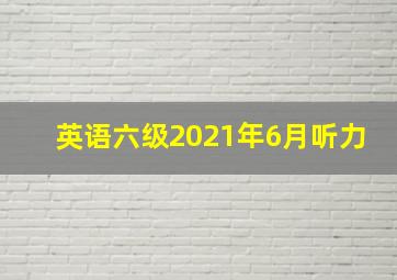 英语六级2021年6月听力