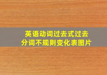 英语动词过去式过去分词不规则变化表图片