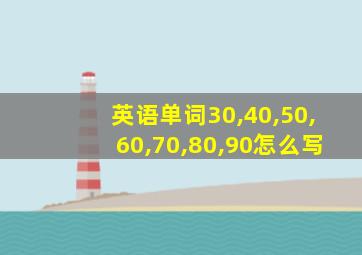 英语单词30,40,50,60,70,80,90怎么写