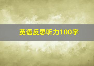 英语反思听力100字