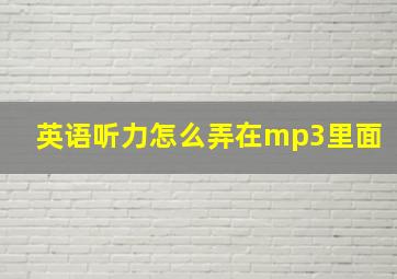 英语听力怎么弄在mp3里面