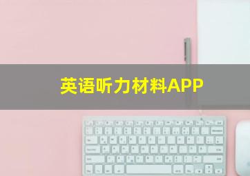 英语听力材料APP