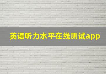 英语听力水平在线测试app