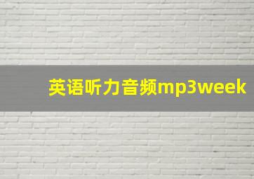 英语听力音频mp3week