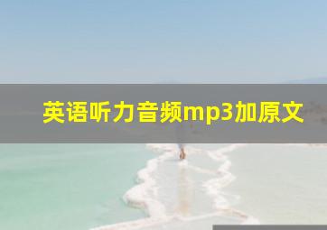 英语听力音频mp3加原文