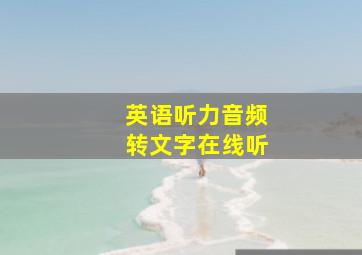 英语听力音频转文字在线听