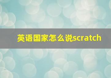 英语国家怎么说scratch