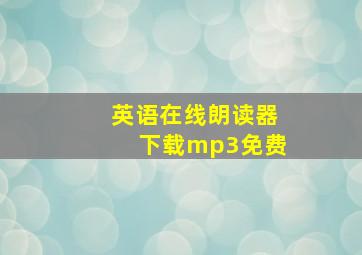 英语在线朗读器下载mp3免费