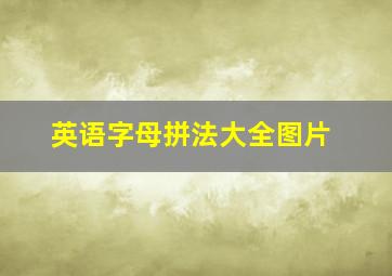 英语字母拼法大全图片