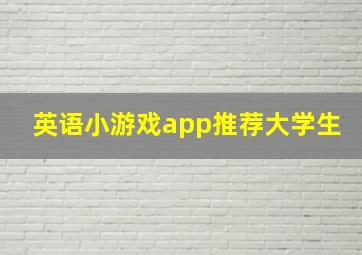 英语小游戏app推荐大学生