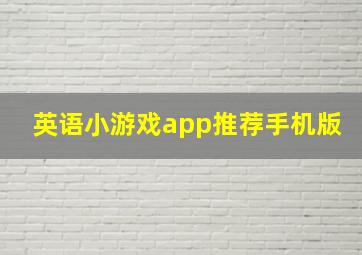 英语小游戏app推荐手机版