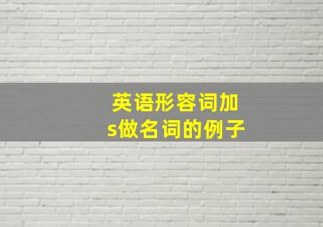 英语形容词加s做名词的例子