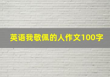 英语我敬佩的人作文100字