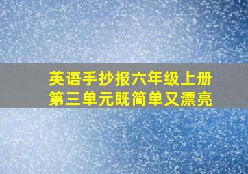 英语手抄报六年级上册第三单元既简单又漂亮