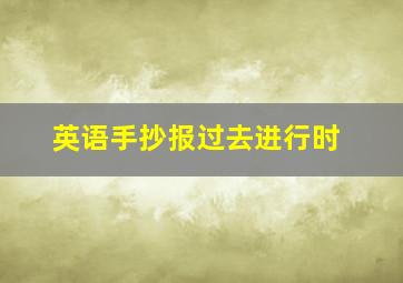 英语手抄报过去进行时